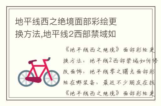 地平线西之绝境面部彩绘更换方法,地平线2西部禁域如何修改面饰