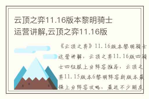 云顶之弈11.16版本黎明骑士运营讲解,云顶之弈11.16版四骑士四征服上分阵容推荐