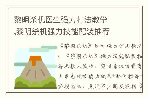 黎明杀机医生强力打法教学,黎明杀机强力技能配装推荐及救人技巧