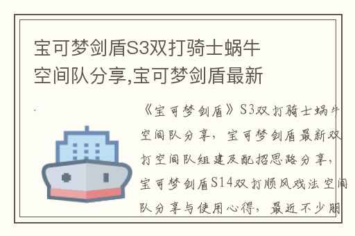 宝可梦剑盾S3双打骑士蜗牛空间队分享,宝可梦剑盾最新双打空间队组建及配招思路分享