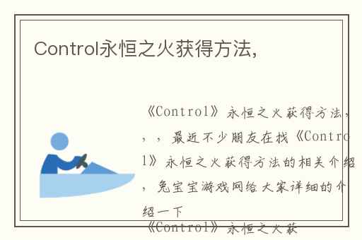 Control永恒之火获得方法,