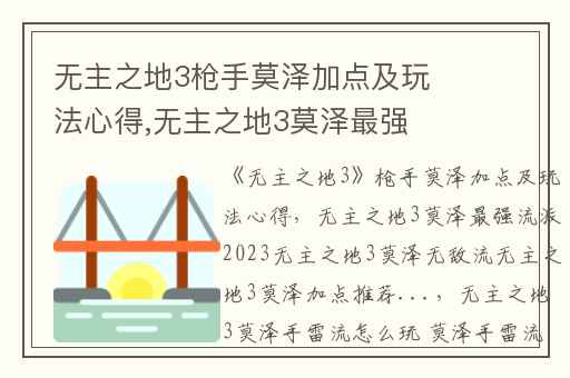 无主之地3枪手莫泽加点及玩法心得,无主之地3莫泽最强流派2023无主之地3莫泽无敌流无主之地3莫泽加点推荐...