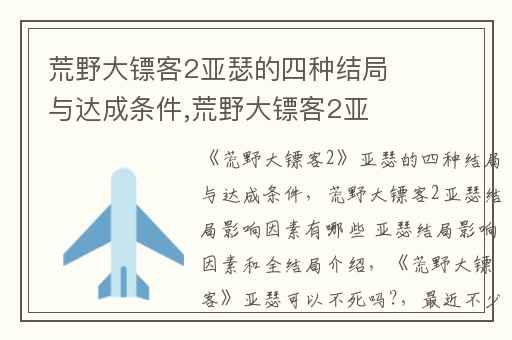 荒野大镖客2亚瑟的四种结局与达成条件,荒野大镖客2亚瑟结局影响因素有哪些 亚瑟结局影响因素和全结局介绍