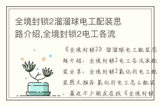 全境封锁2溜溜球电工配装思路介绍,全境封锁2电工各流派配装分享