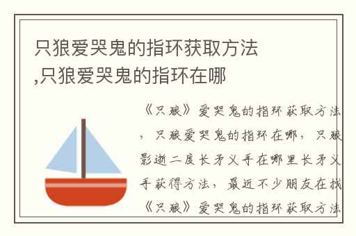 只狼爱哭鬼的指环获取方法,只狼爱哭鬼的指环在哪