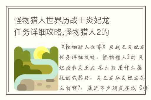 怪物猎人世界历战王炎妃龙任务详细攻略,怪物猎人2的 炎妃龙和炎王龙 怎么打 用什么属性的武器好