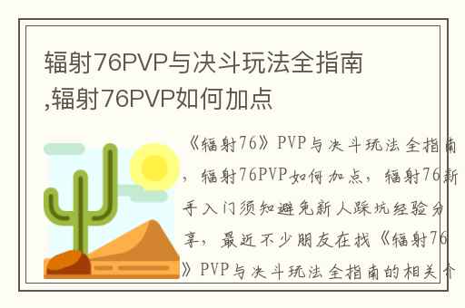 辐射76PVP与决斗玩法全指南,辐射76PVP如何加点