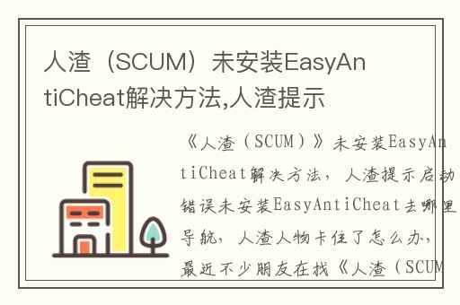 人渣（SCUM）未安装EasyAntiCheat解决方法,人渣提示启动错误未安装EasyAntiCheat去哪里导航
