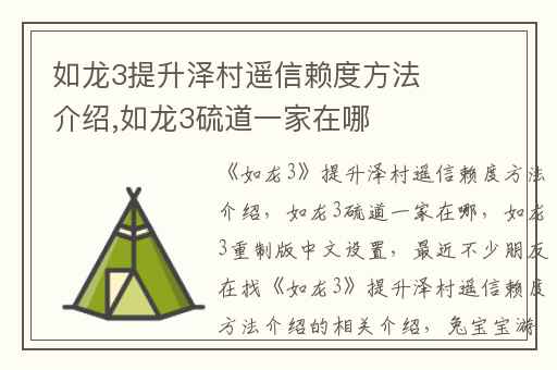 如龙3提升泽村遥信赖度方法介绍,如龙3硫道一家在哪
