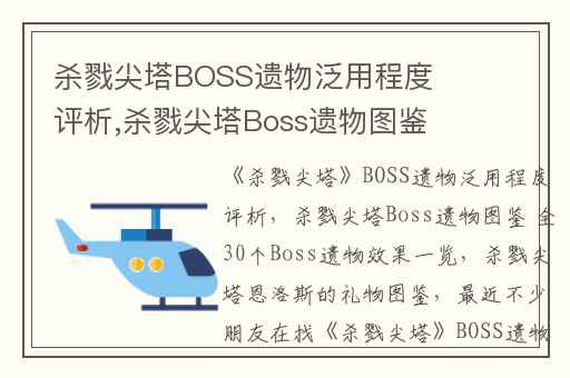 杀戮尖塔BOSS遗物泛用程度评析,杀戮尖塔Boss遗物图鉴 全30个Boss遗物效果一览
