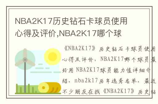 NBA2K17历史钻石卡球员使用心得及评价,NBA2K17哪个球员最好用 NBA2K17球员能力值详细介绍