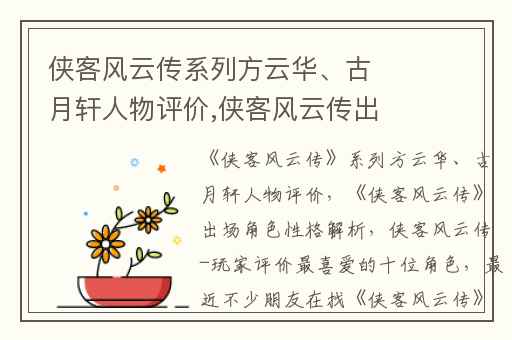 侠客风云传系列方云华、古月轩人物评价,侠客风云传出场角色性格解析