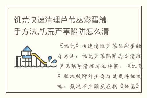 饥荒快速清理芦苇丛彩蛋触手方法,饥荒芦苇陷阱怎么清理 芦苇陷阱清理方法详解