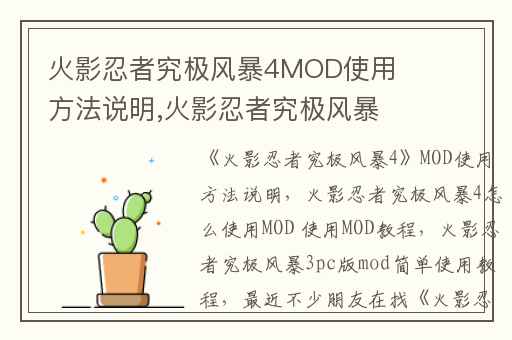 火影忍者究极风暴4MOD使用方法说明,火影忍者究极风暴4怎么使用MOD 使用MOD教程