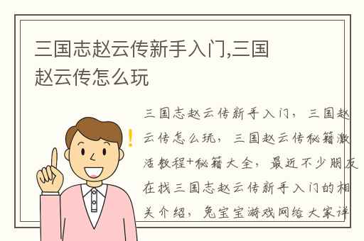 三国志赵云传新手入门,三国赵云传怎么玩