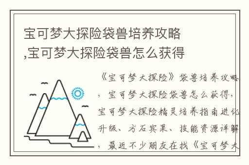 宝可梦大探险袋兽培养攻略,宝可梦大探险袋兽怎么获得