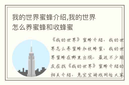 我的世界蜜蜂介绍,我的世界怎么养蜜蜂和收蜂蜜