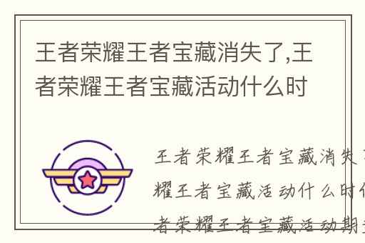 王者荣耀王者宝藏消失了,王者荣耀王者宝藏活动什么时候结束 王者荣耀王者宝藏活动期多长