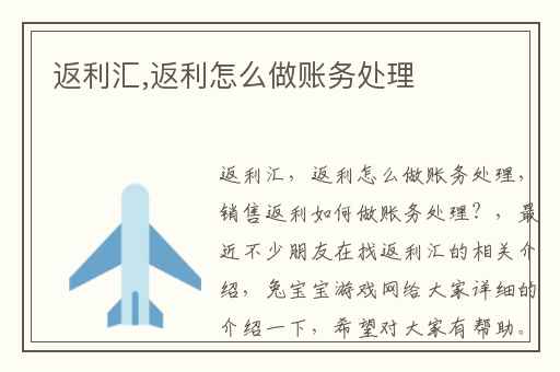 返利汇,返利怎么做账务处理