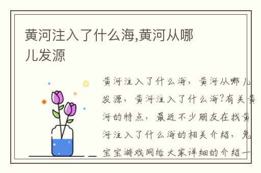 黄河注入了什么海,黄河从哪儿发源