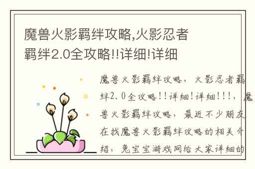 魔兽火影羁绊攻略,火影忍者羁绊2.0全攻略!!详细!详细!!!