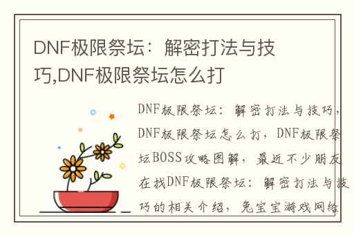 DNF极限祭坛：解密打法与技巧,DNF极限祭坛怎么打