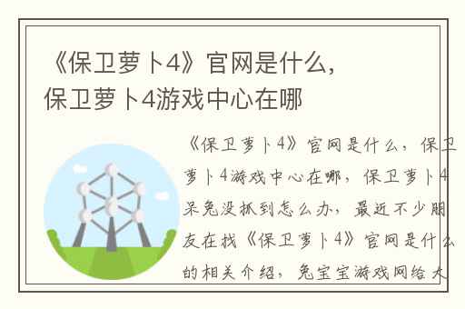 《保卫萝卜4》官网是什么,保卫萝卜4游戏中心在哪