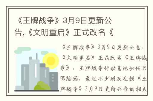 《王牌战争》3月9日更新公告,《文明重启》正式改名《王牌战争》