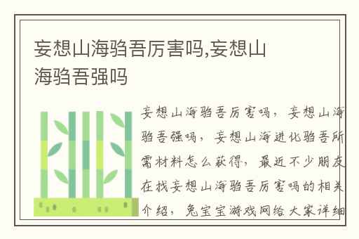 妄想山海驺吾厉害吗,妄想山海驺吾强吗