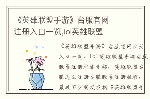 《英雄联盟手游》台服官网注册入口一览,lol英雄联盟手游台服账号注册方法介绍
