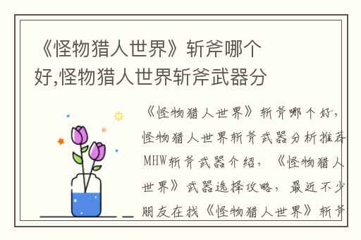 《怪物猎人世界》斩斧哪个好,怪物猎人世界斩斧武器分析推荐 MHW斩斧武器介绍