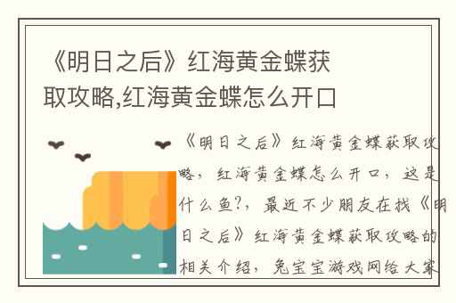 《明日之后》红海黄金蝶获取攻略,红海黄金蝶怎么开口