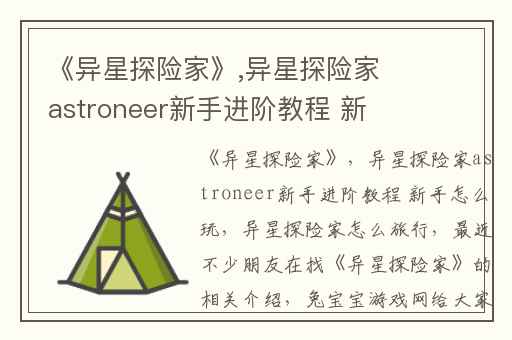 《异星探险家》,异星探险家astroneer新手进阶教程 新手怎么玩