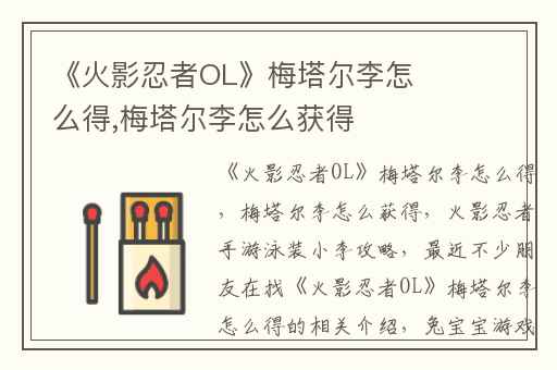 《火影忍者OL》梅塔尔李怎么得,梅塔尔李怎么获得