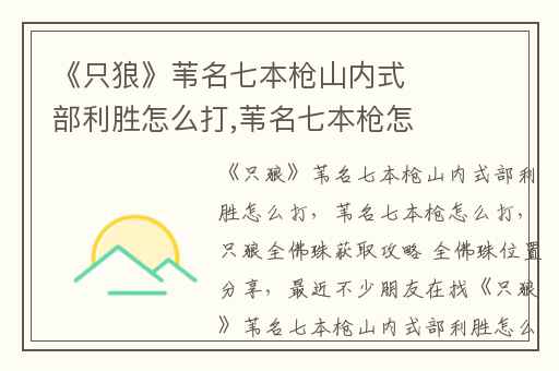 《只狼》苇名七本枪山内式部利胜怎么打,苇名七本枪怎么打