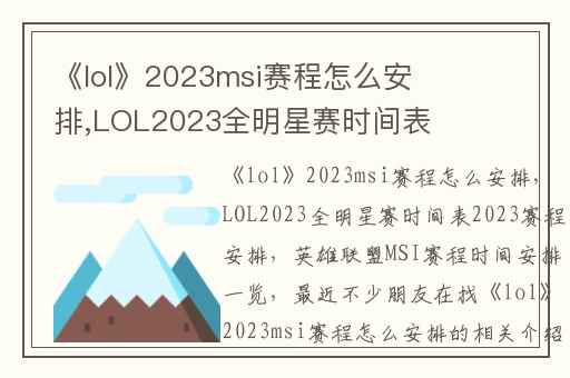 《lol》2023msi赛程怎么安排,LOL2023全明星赛时间表2023赛程安排