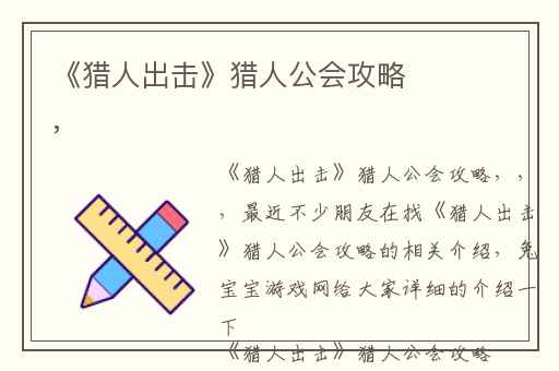 《猎人出击》猎人公会攻略,