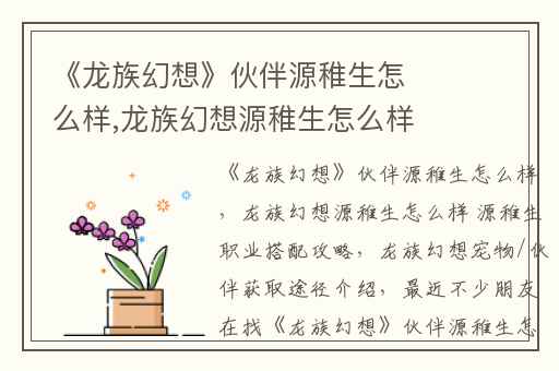 《龙族幻想》伙伴源稚生怎么样,龙族幻想源稚生怎么样 源稚生职业搭配攻略