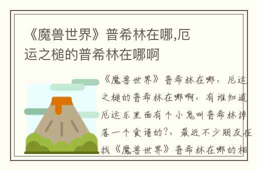 《魔兽世界》普希林在哪,厄运之槌的普希林在哪啊