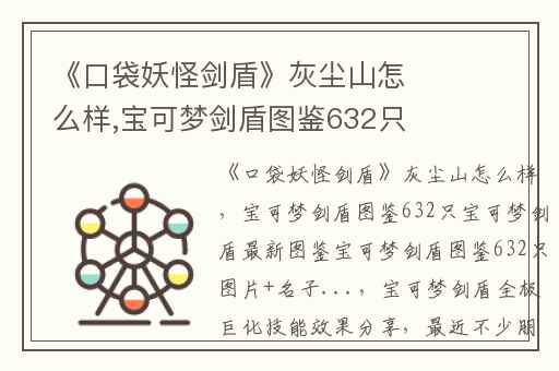《口袋妖怪剑盾》灰尘山怎么样,宝可梦剑盾图鉴632只宝可梦剑盾最新图鉴宝可梦剑盾图鉴632只图片+名子...