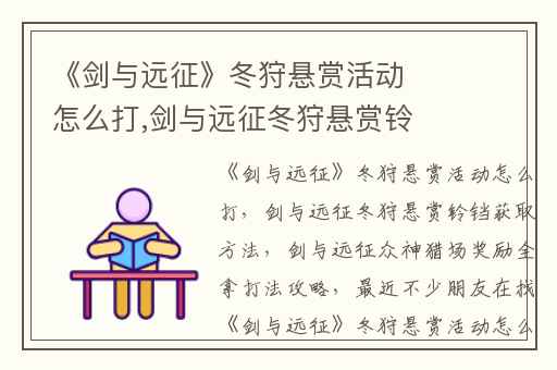 《剑与远征》冬狩悬赏活动怎么打,剑与远征冬狩悬赏铃铛获取方法