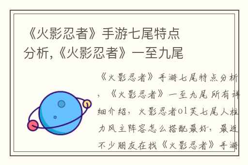 《火影忍者》手游七尾特点分析,《火影忍者》一至九尾 所有详细介绍