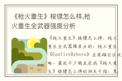 《枪火重生》梭镖怎么样,枪火重生全武器强度分析