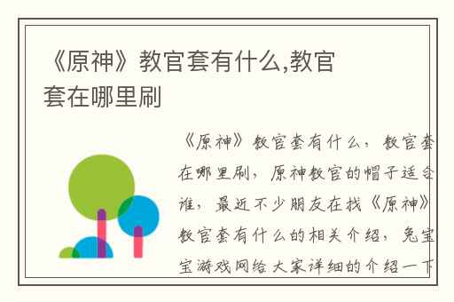 《原神》教官套有什么,教官套在哪里刷