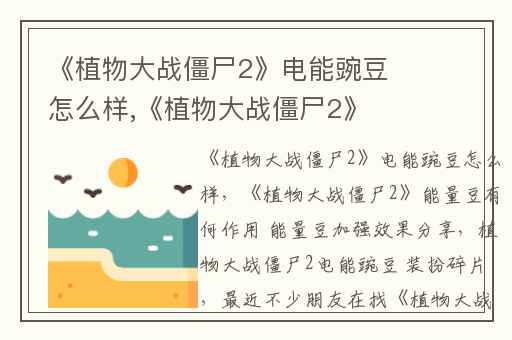 《植物大战僵尸2》电能豌豆怎么样,《植物大战僵尸2》能量豆有何作用 能量豆加强效果分享