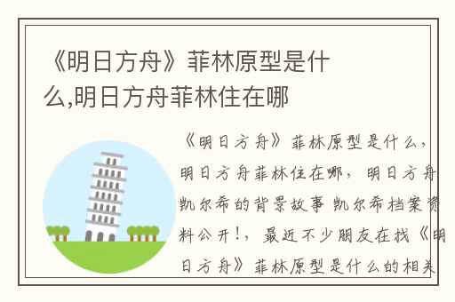 《明日方舟》菲林原型是什么,明日方舟菲林住在哪