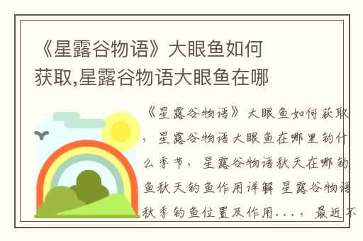 《星露谷物语》大眼鱼如何获取,星露谷物语大眼鱼在哪里钓什么季节
