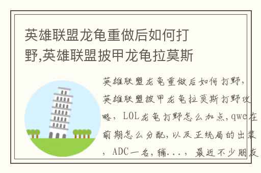 英雄联盟龙龟重做后如何打野,英雄联盟披甲龙龟拉莫斯打野攻略