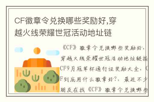 CF徽章令兑换哪些奖励好,穿越火线荣耀世冠活动地址链接CF9月冠军杯通行证奖励大全