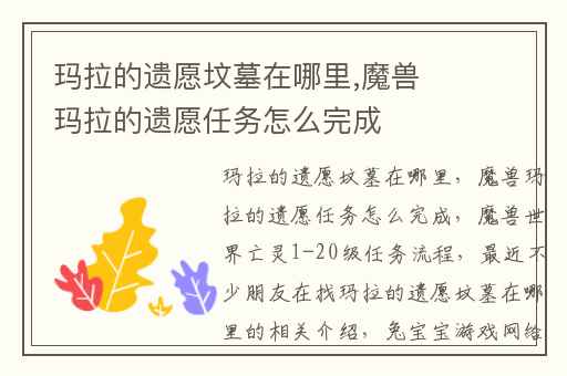 玛拉的遗愿坟墓在哪里,魔兽玛拉的遗愿任务怎么完成
